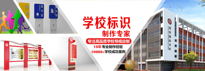 校園指南 學校標識系統的科學規劃與設計